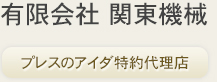 有限会社　関東機械。プレスのアイダ特約代理店