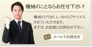 機械のことなら何でもご相談下さい。