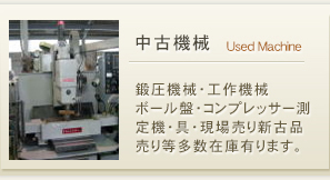 中古機械。鍛圧機械・工作機械
ボール盤・コンプレッサー測
定機・具・現場売り新古品
売り等多数在庫有ります。