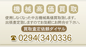 使用しなくなった中古機械高価買取致します。
出張買取査定致しますのでお気軽にお問合せ下さい。