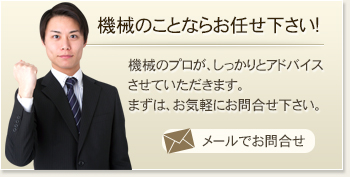 機械のことならお任せ下さい。