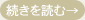 続きを読む